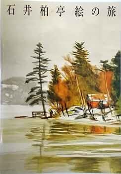 石井柏亭 石井柏亭による浮世絵「Yanagibashi Bridge, from the series
